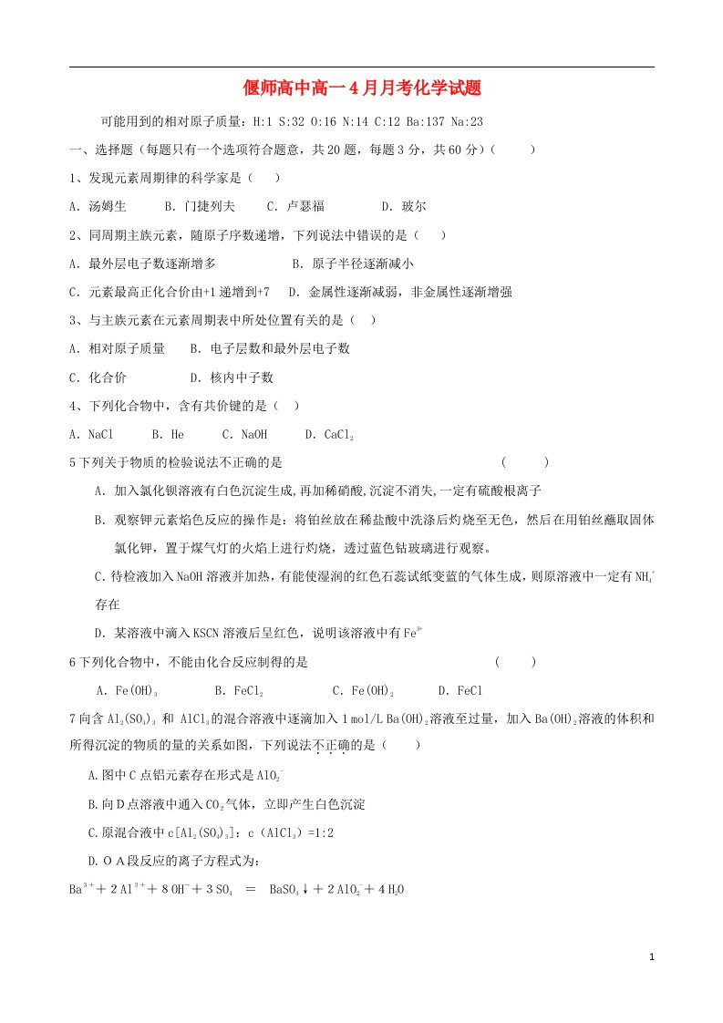 河南省偃师高中高一化学4月月考试题新人教版