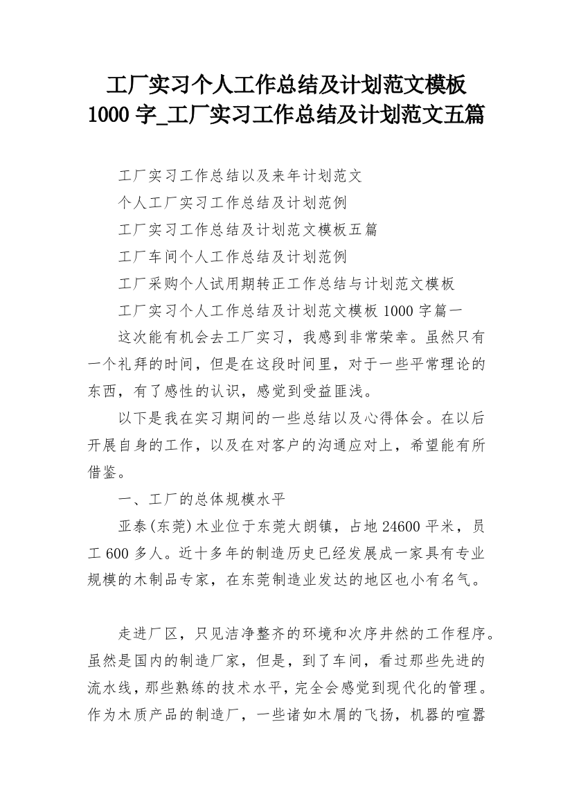 工厂实习个人工作总结及计划范文模板1000字_工厂实习工作总结及计划范文五篇