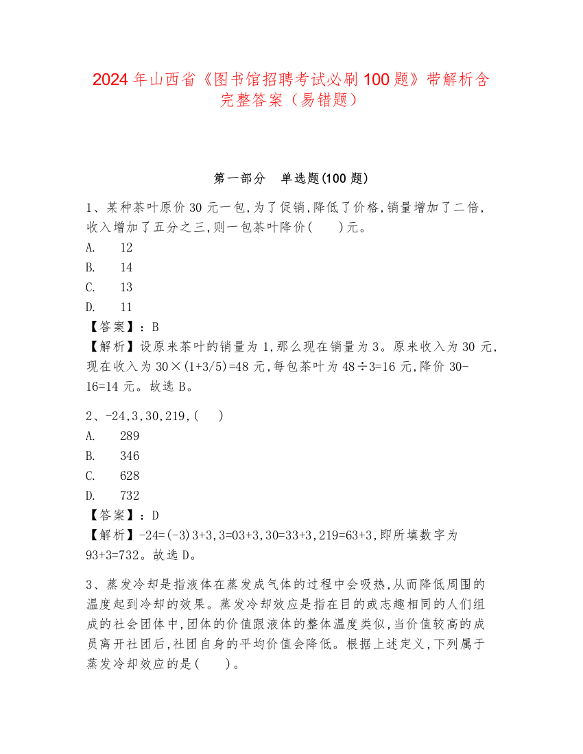 2024年山西省《图书馆招聘考试必刷100题》带解析含完整答案（易错题）