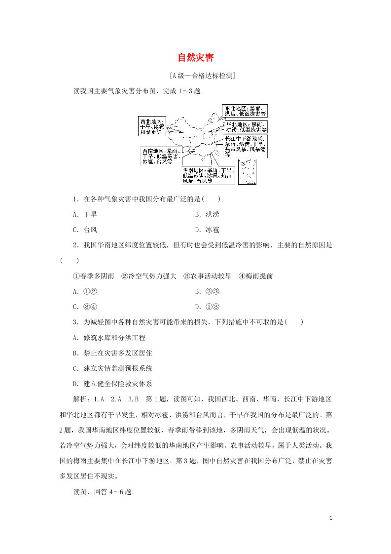 2021_学年新教材高中地理第六章自然灾害章末检测含解析新人教版必修第一册