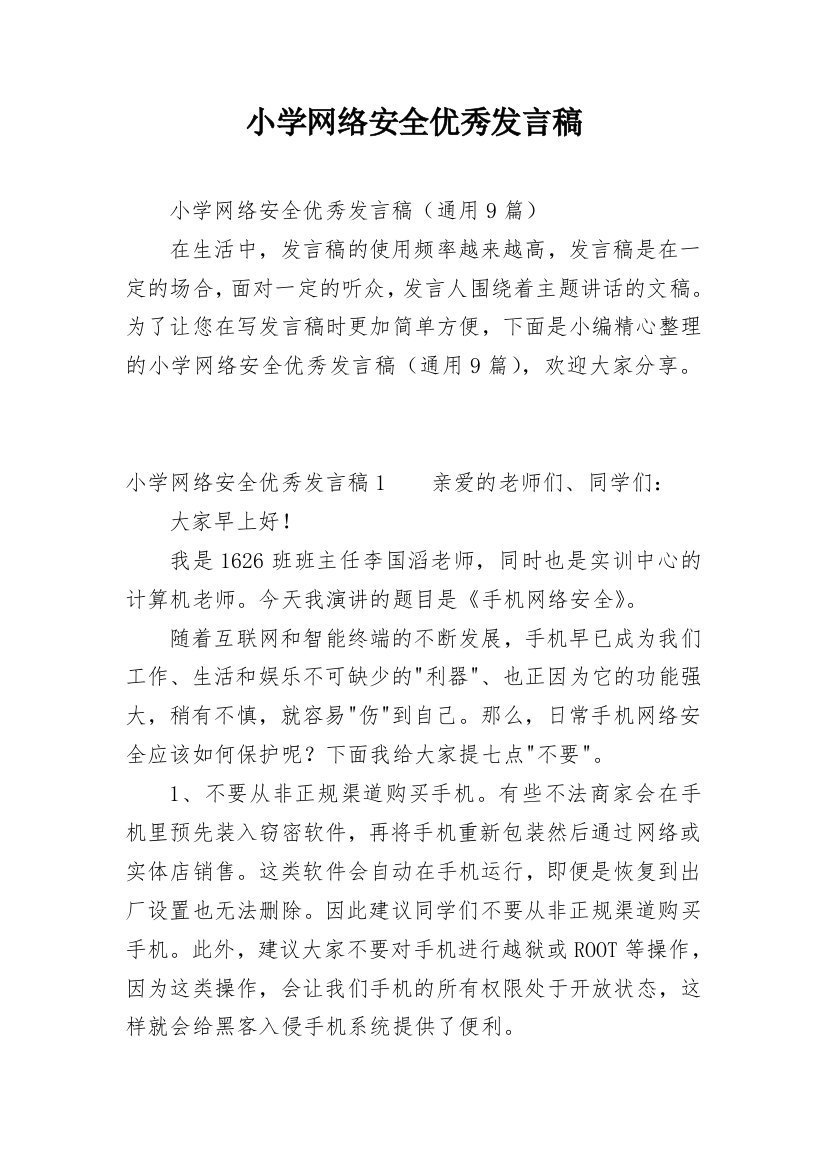 小学网络安全优秀发言稿