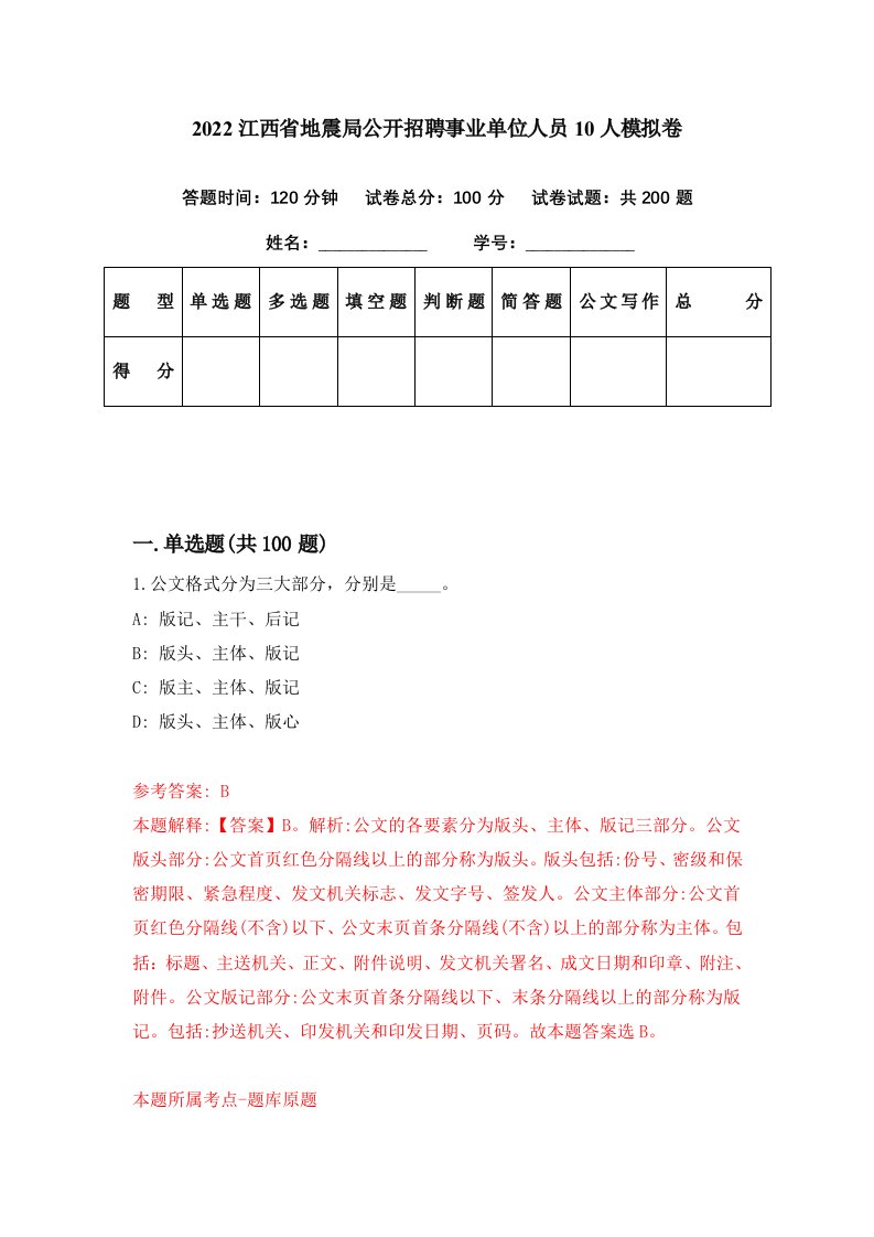 2022江西省地震局公开招聘事业单位人员10人模拟卷第1期