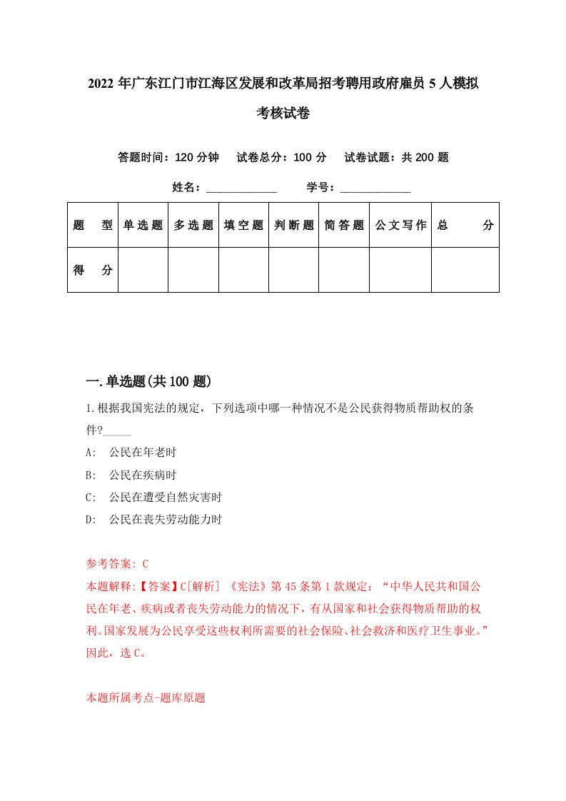 2022年广东江门市江海区发展和改革局招考聘用政府雇员5人模拟考核试卷1