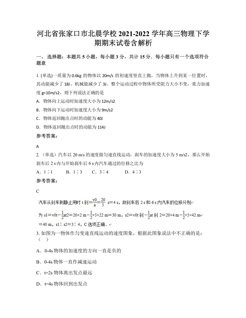 河北省张家口市北晨学校2021-2022学年高三物理下学期期末试卷含解析