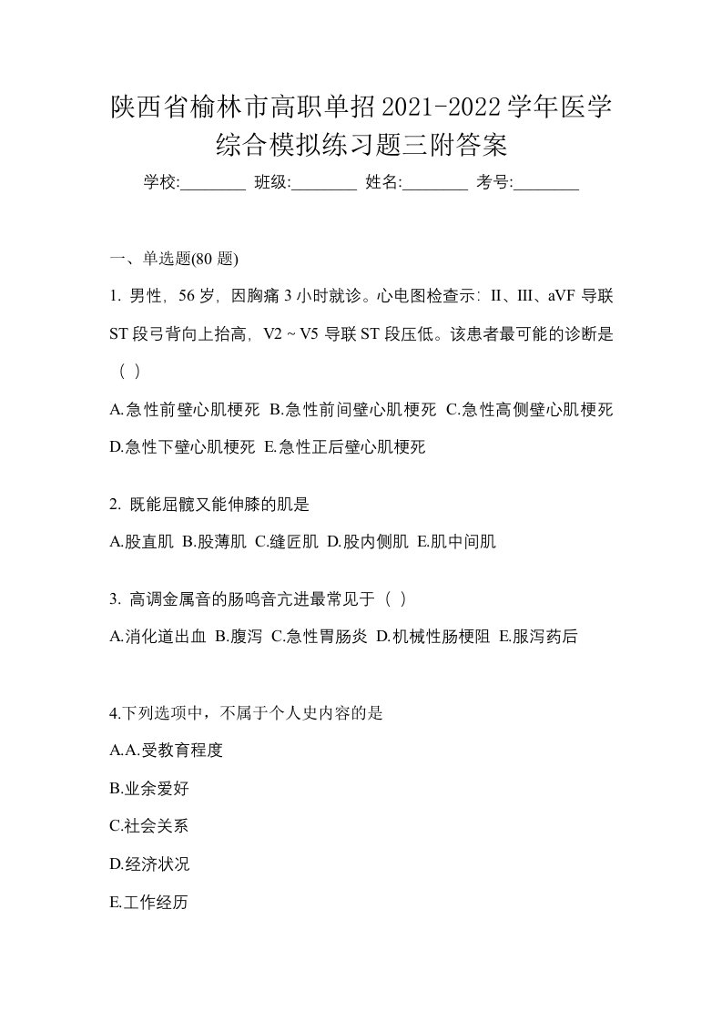 陕西省榆林市高职单招2021-2022学年医学综合模拟练习题三附答案