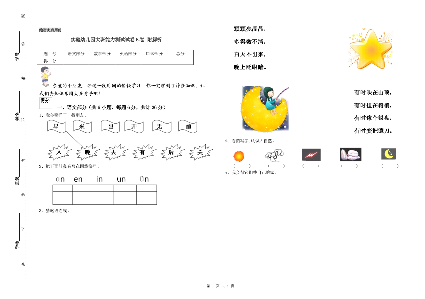 实验幼儿园大班能力测试试卷B卷-附解析