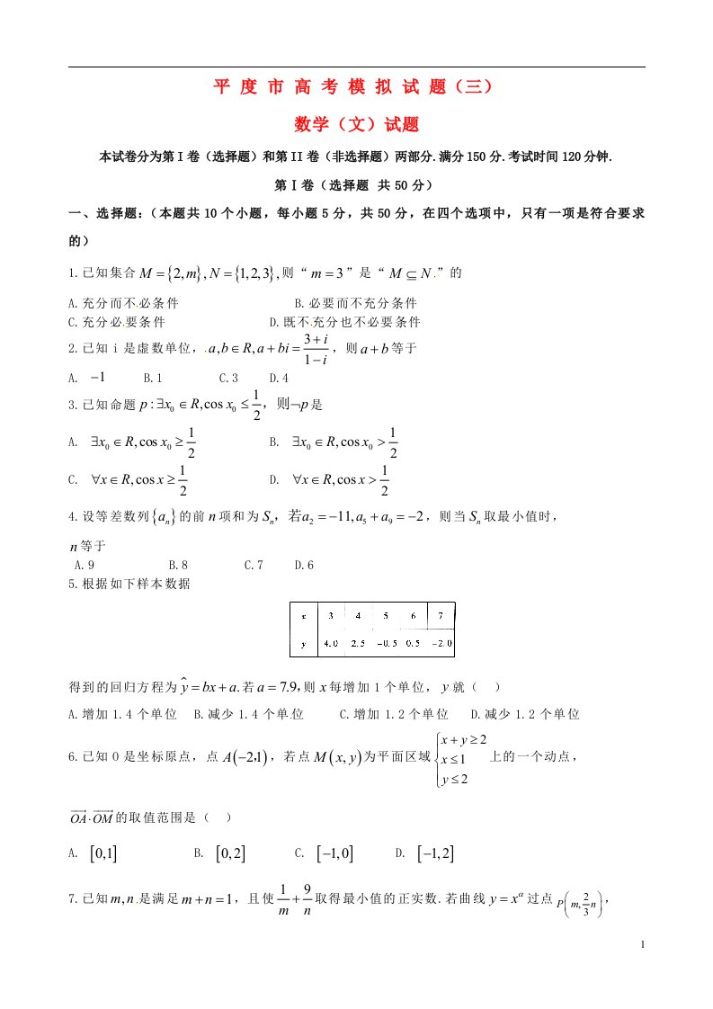 山东省平度市高考数学模拟试题（三）