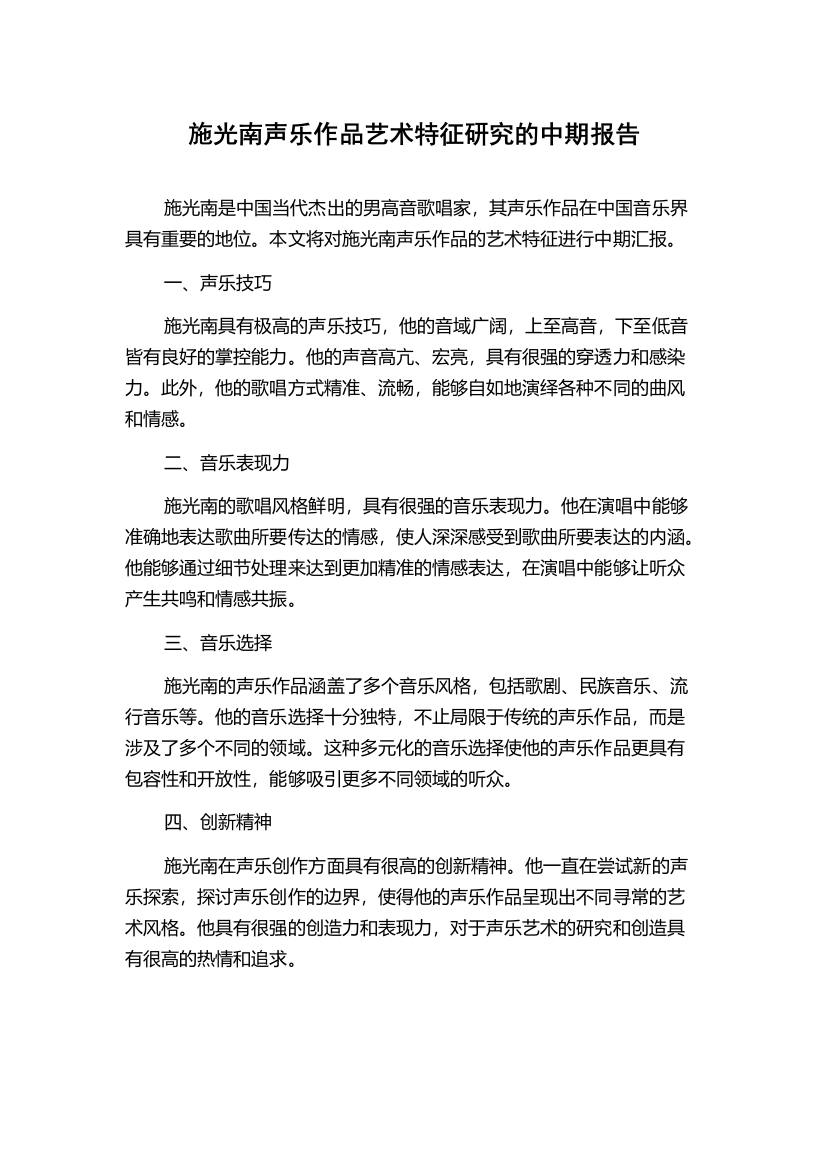 施光南声乐作品艺术特征研究的中期报告