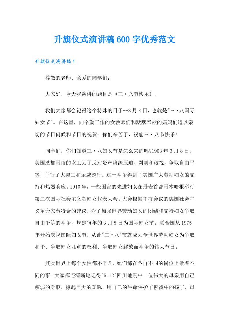 升旗仪式演讲稿600字优秀范文