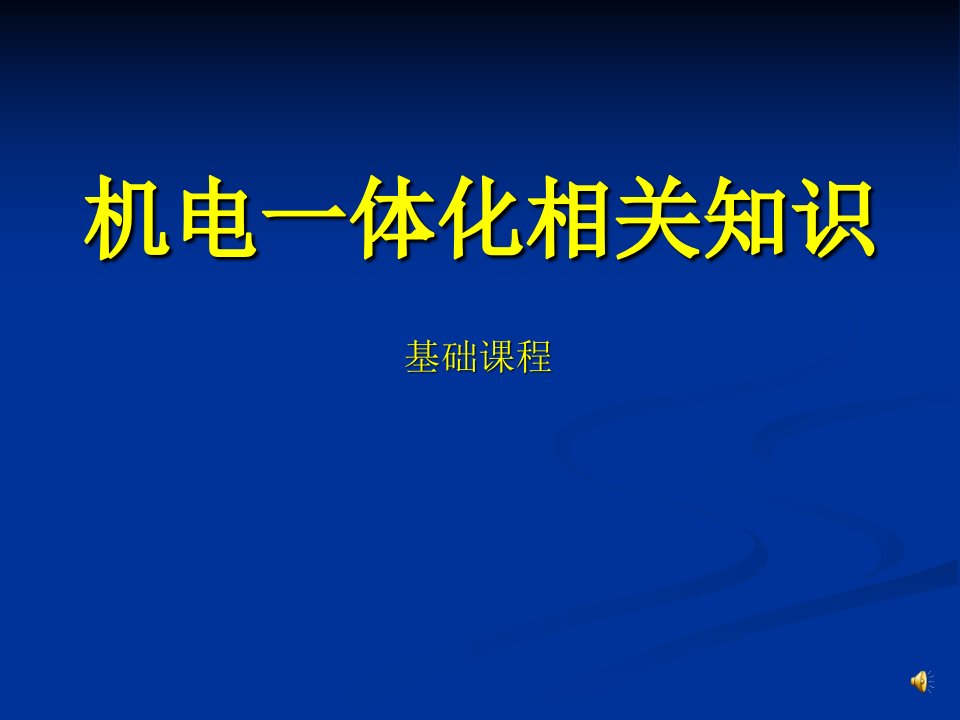 机电一体化相关知识-课件（ppt·精·选）