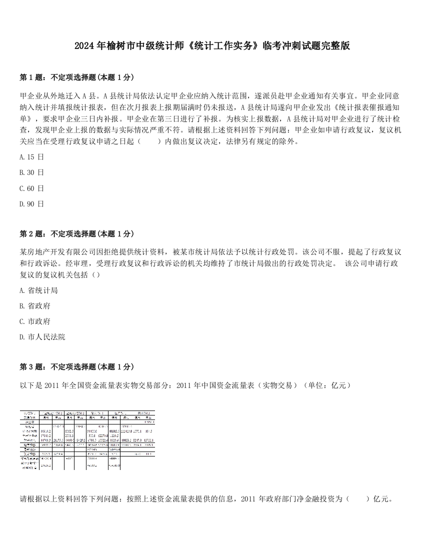 2024年榆树市中级统计师《统计工作实务》临考冲刺试题完整版