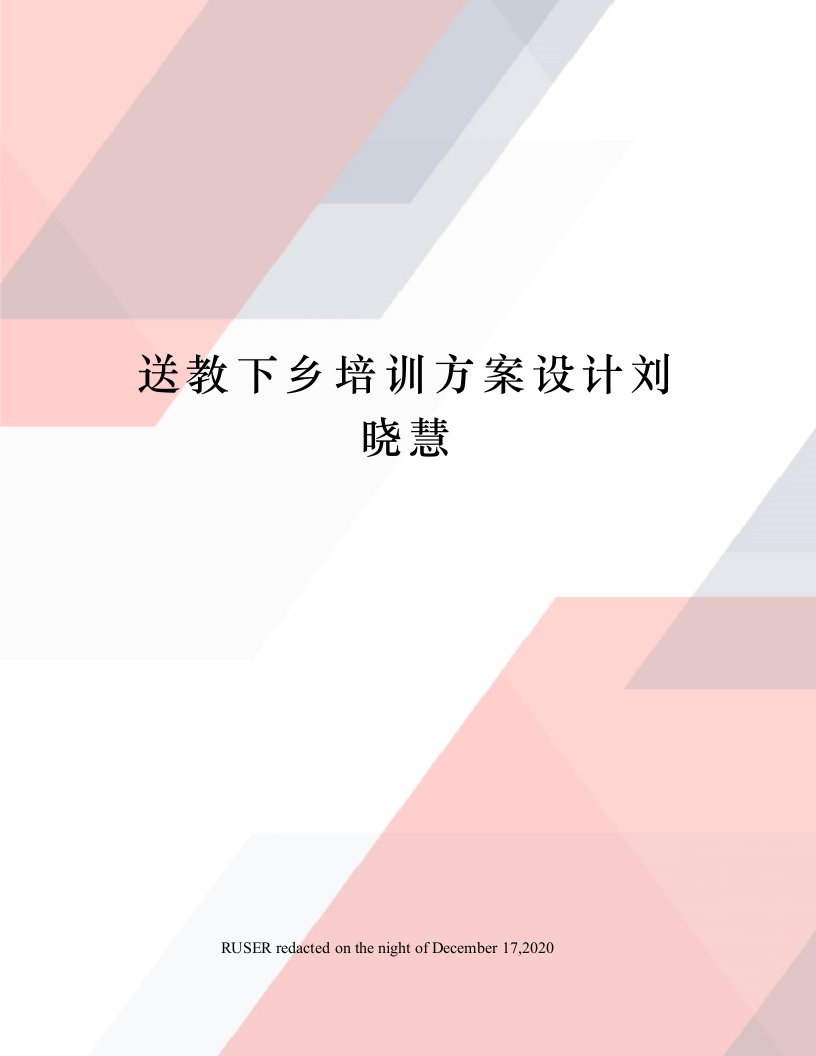 送教下乡培训方案设计刘晓慧