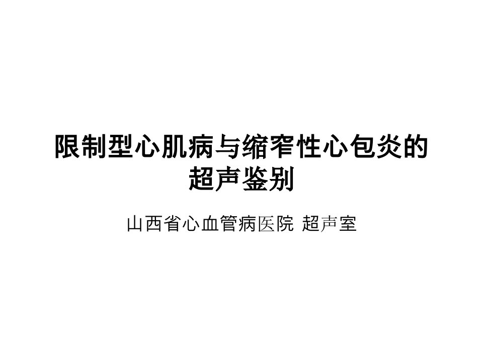 限制型心肌病与缩窄性心包炎的超声鉴别