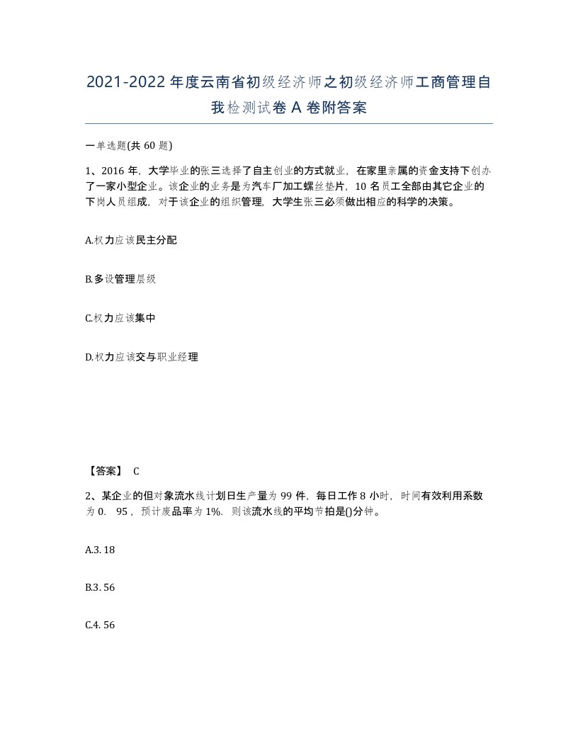 2021-2022年度云南省初级经济师之初级经济师工商管理自我检测试卷A卷附答案