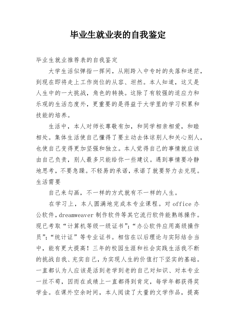 毕业生就业表的自我鉴定_12