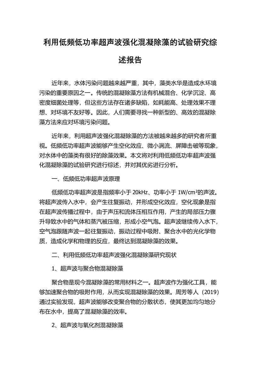 利用低频低功率超声波强化混凝除藻的试验研究综述报告