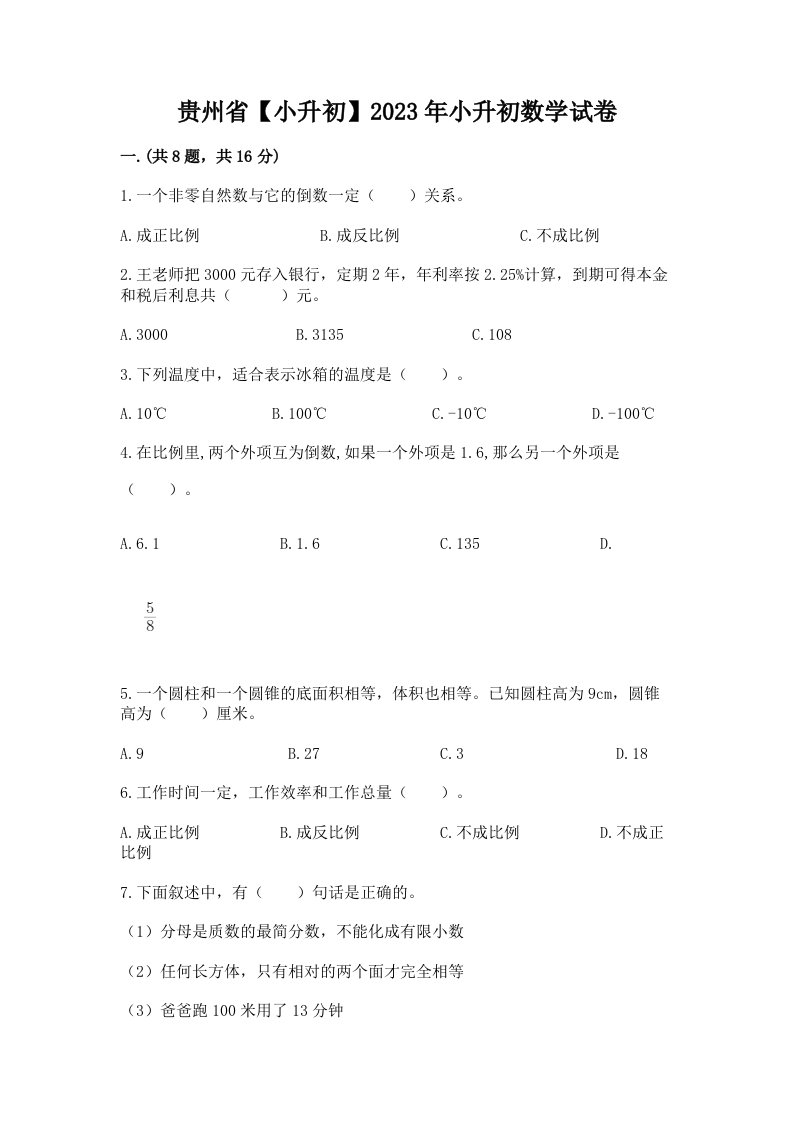 贵州省【小升初】2023年小升初数学试卷及答案（历年真题）