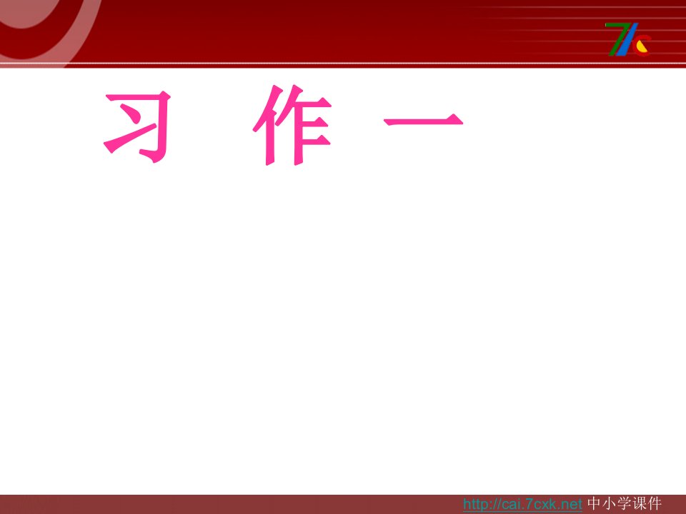 人教版语文五上习作一《开卷是否有益》作文课件5