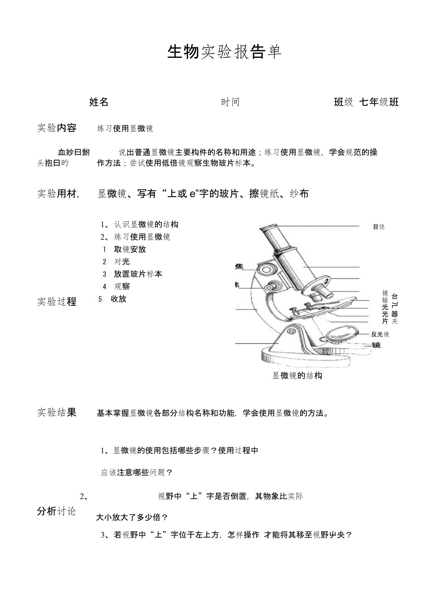 北师大版初中生物学实验报告单(学生用)