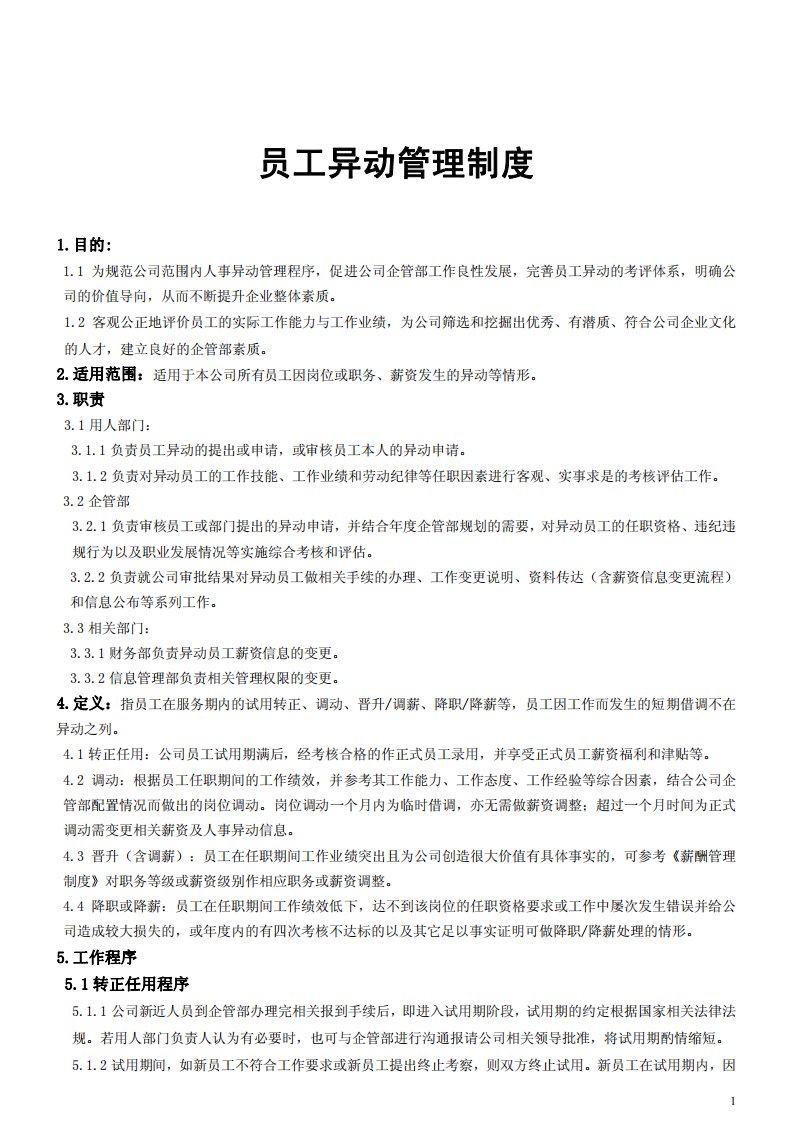 【管理制度】公司员工异动管理制度（转正、晋升、调薪）