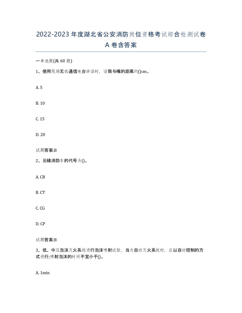 2022-2023年度湖北省公安消防岗位资格考试综合检测试卷A卷含答案