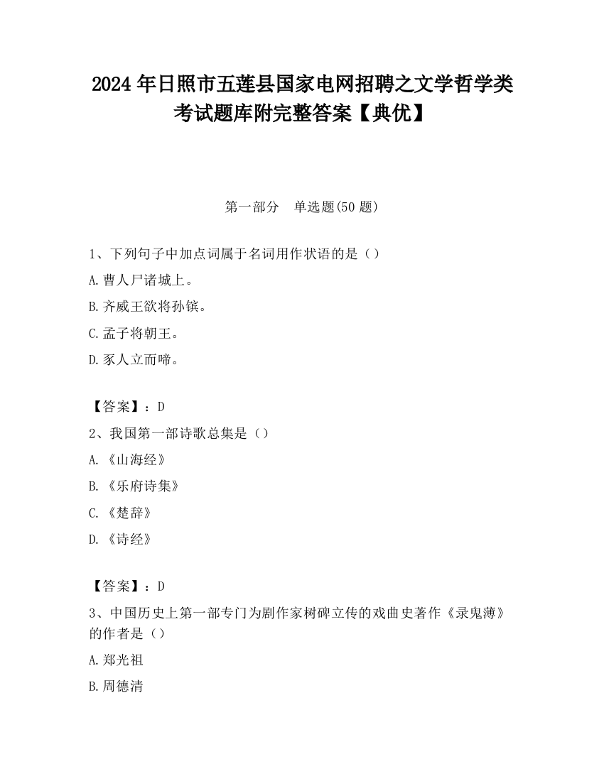 2024年日照市五莲县国家电网招聘之文学哲学类考试题库附完整答案【典优】