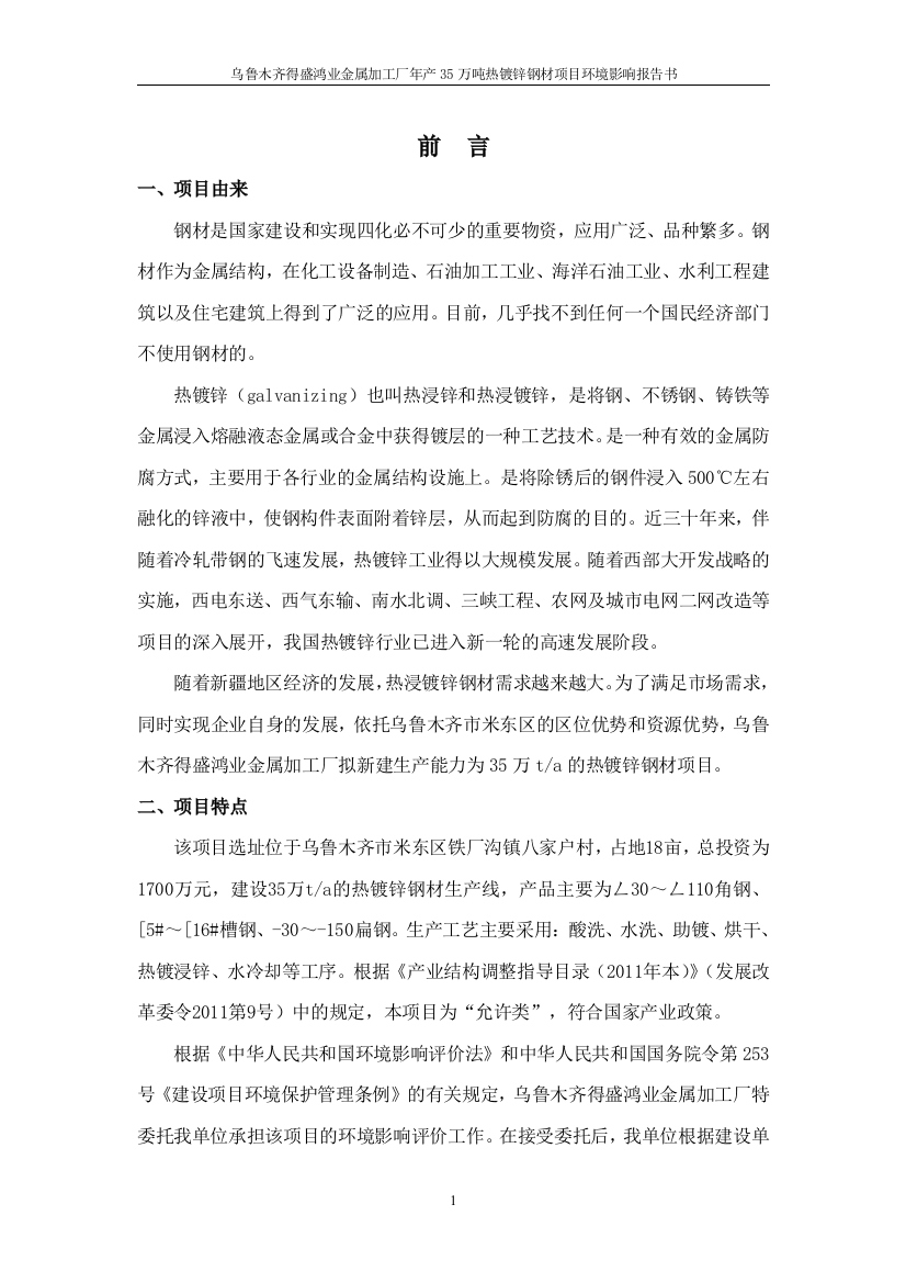 得盛鸿业金属加工厂年产35万吨热镀锌钢材项目立项环境影响评估报告书