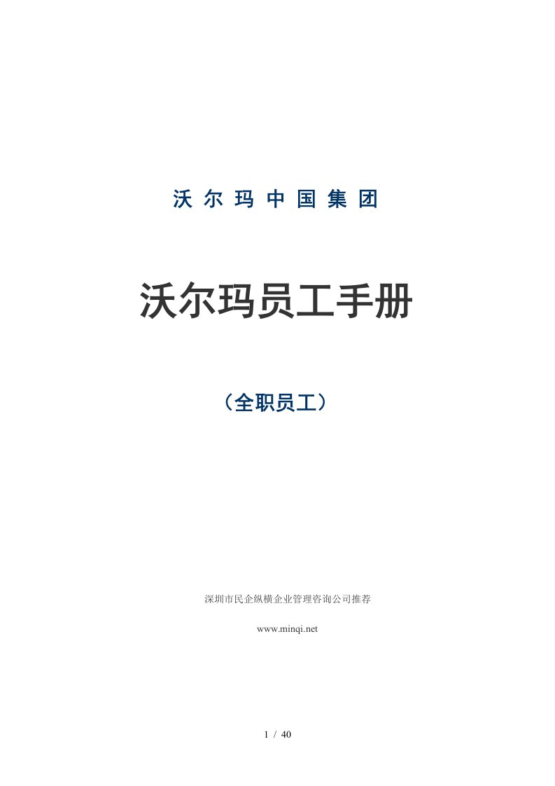 沃尔玛员工手册-深圳民企纵横顾问机构推荐