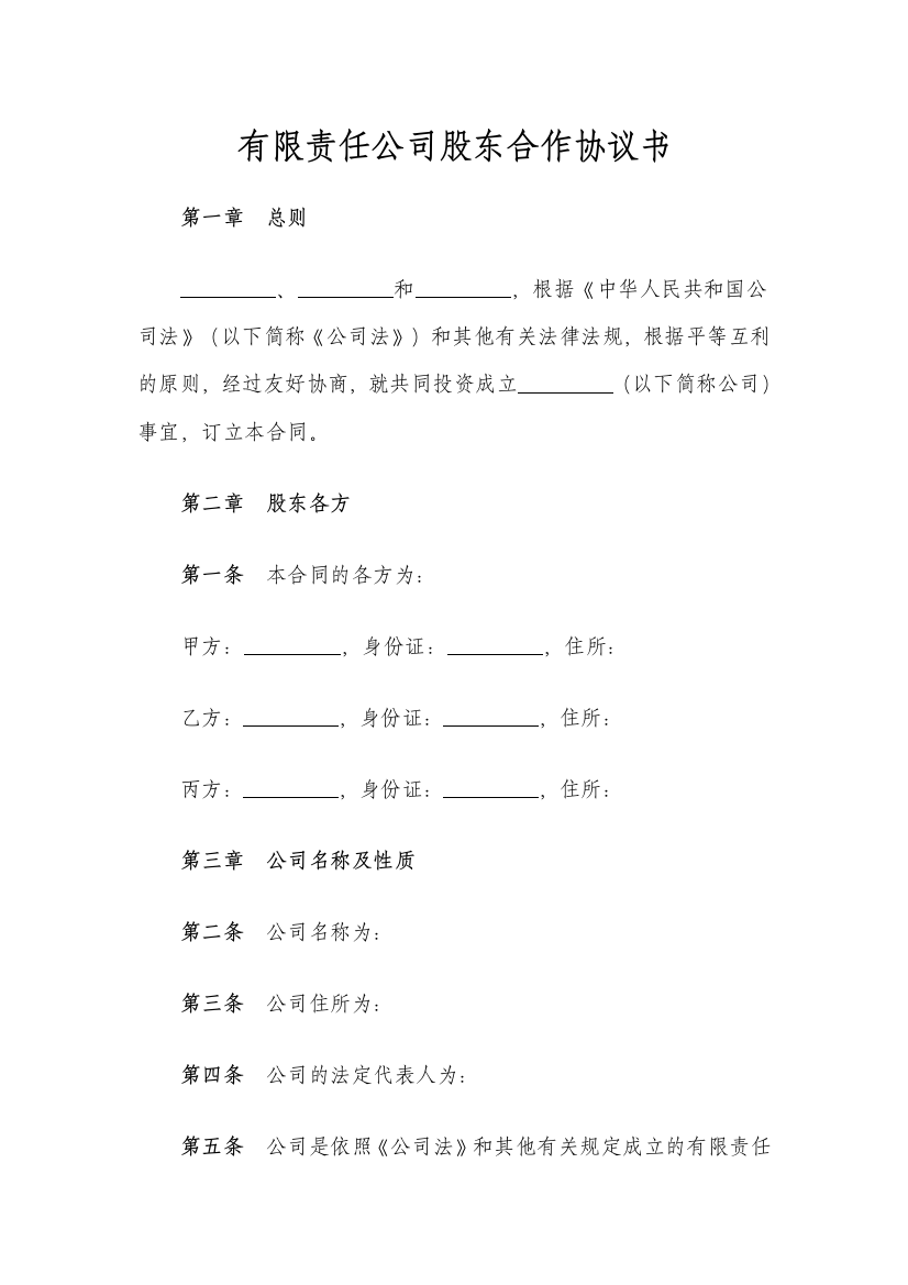 有限责任公司股东合作协议书模版