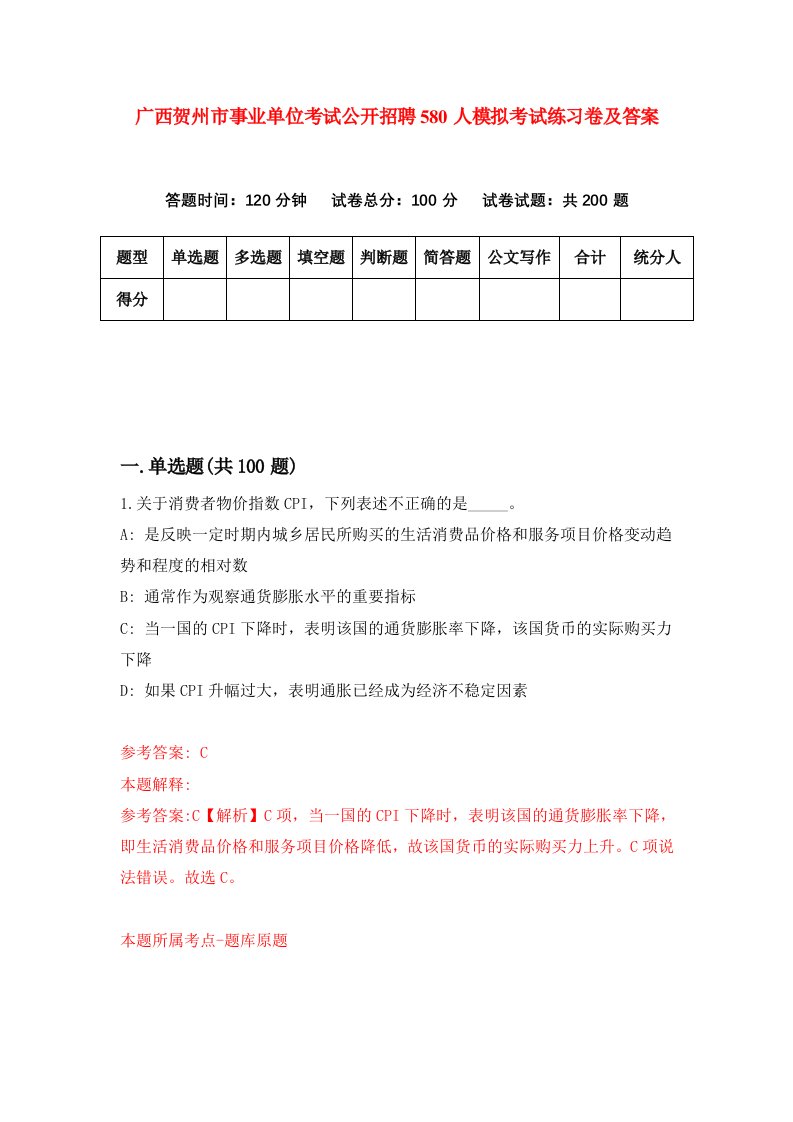 广西贺州市事业单位考试公开招聘580人模拟考试练习卷及答案第5期