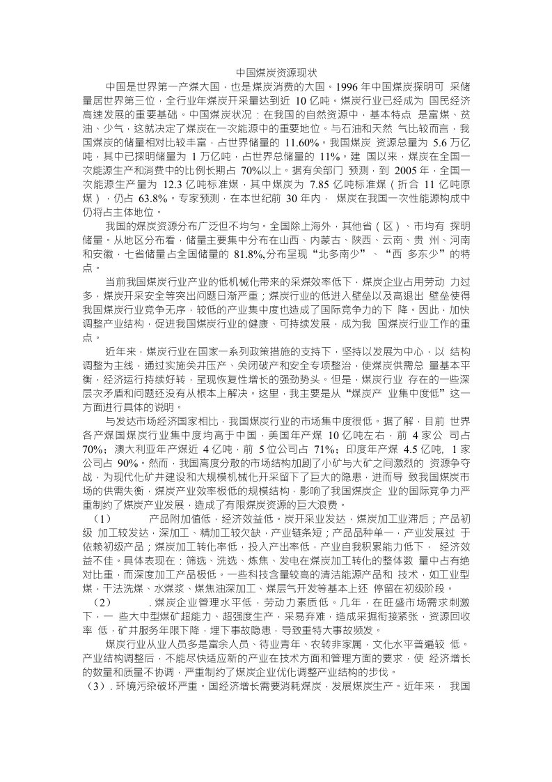 中国煤炭资源现状分析