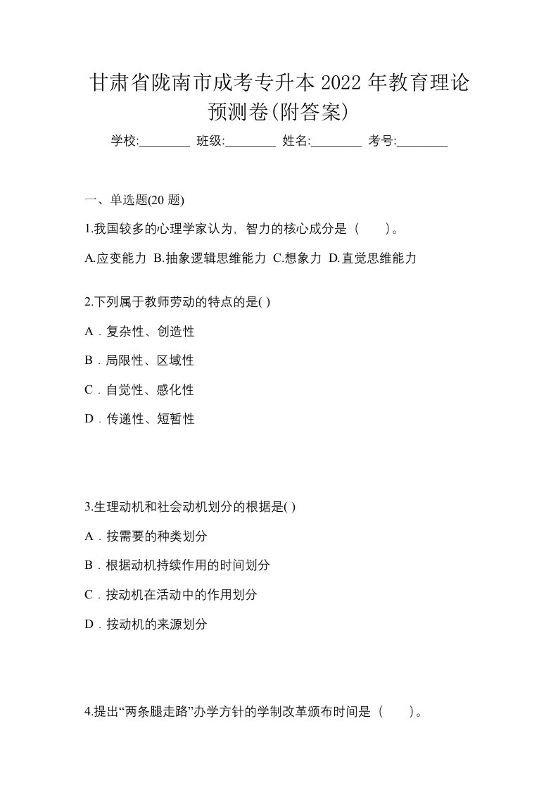 甘肃省陇南市成考专升本2022年教育理论预测卷附答案