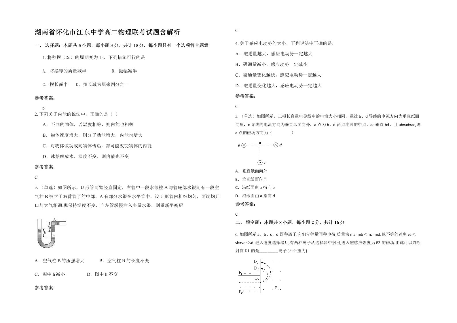 湖南省怀化市江东中学高二物理联考试题含解析