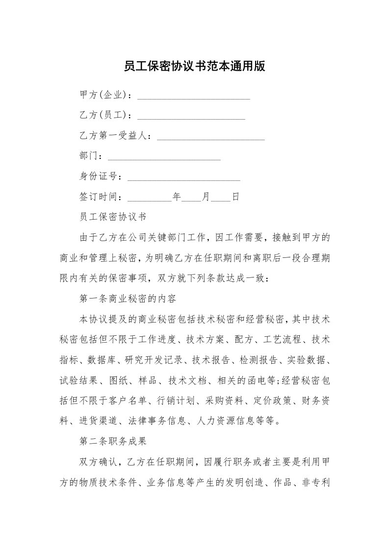 员工保密协议书范本通用版