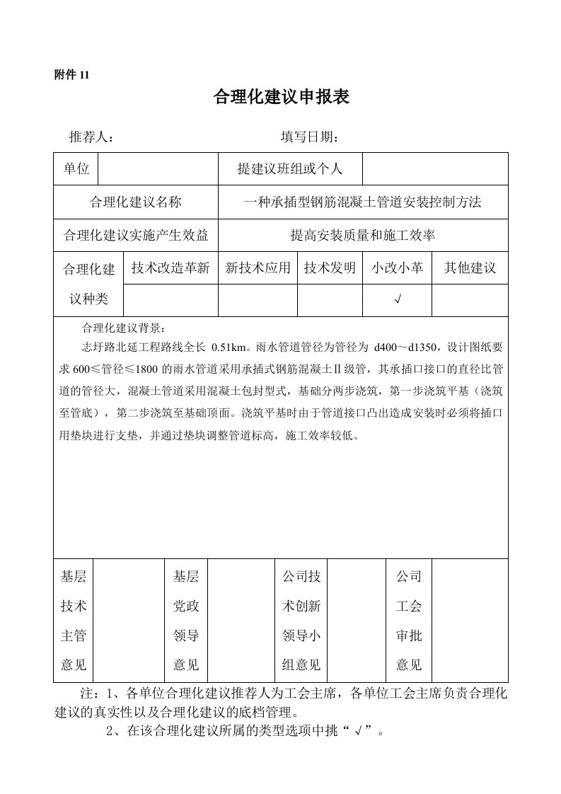 合理化建议-一种承插型钢筋混凝土管道安装控制方法