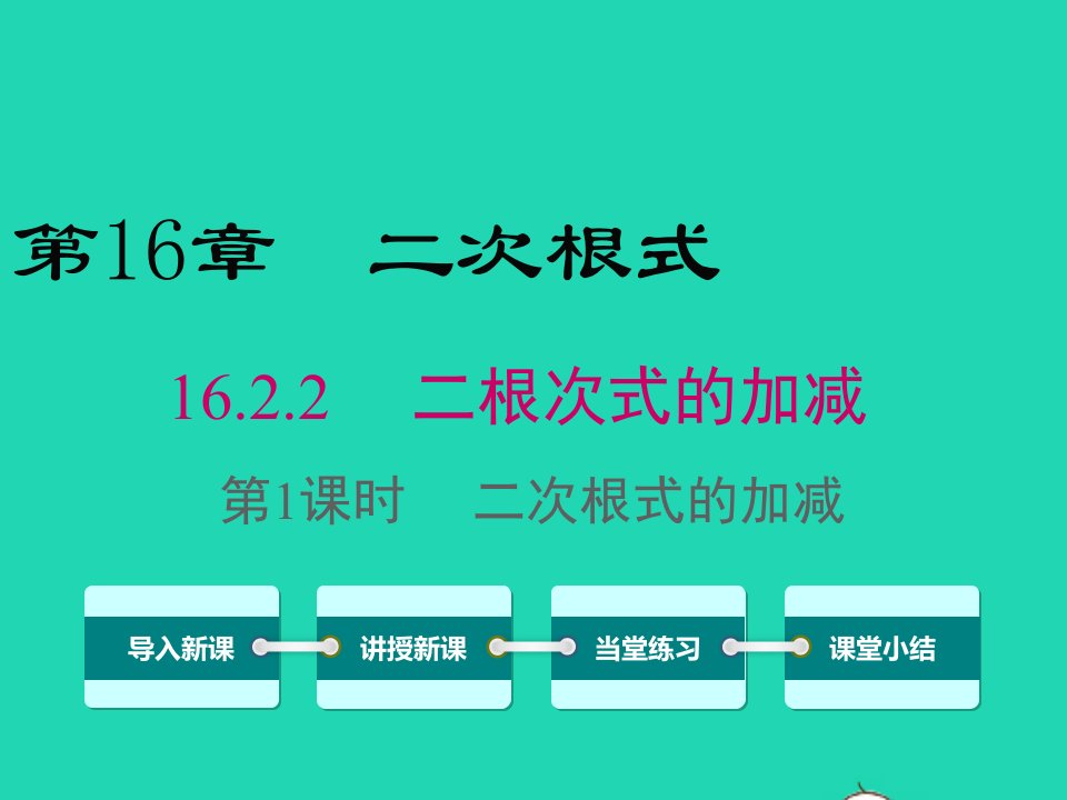 八年级数学下册第16章二次根式16.2二次根式的运算2二根次式的加减第1课时二次根式的加减课件新版沪科版