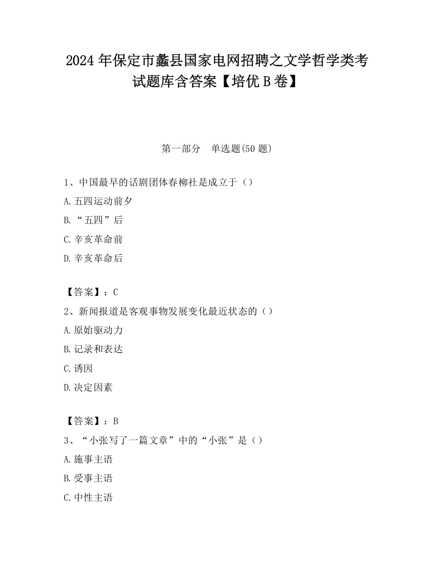 2024年保定市蠡县国家电网招聘之文学哲学类考试题库含答案【培优B卷】