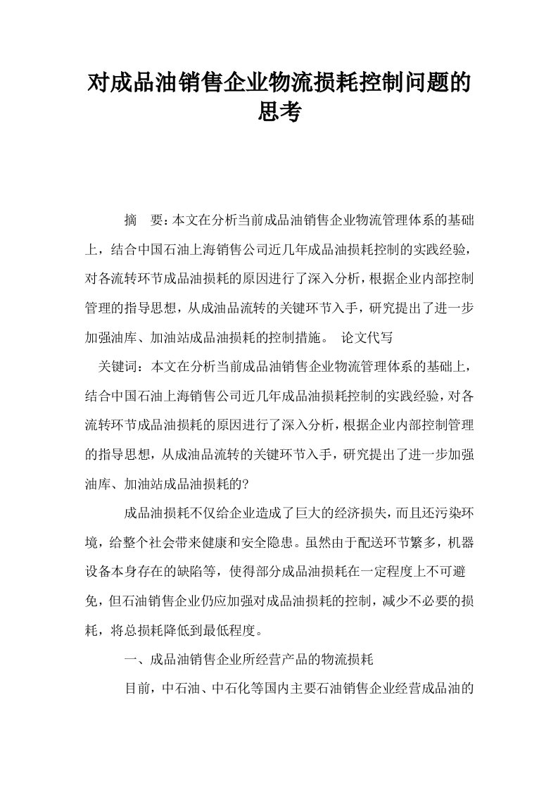 对成品油销售企业物流损耗控制问题的思考