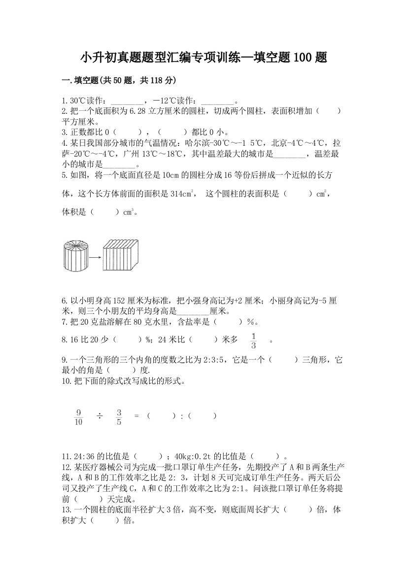 小升初真题题型汇编专项训练—填空题100题精品【A卷】