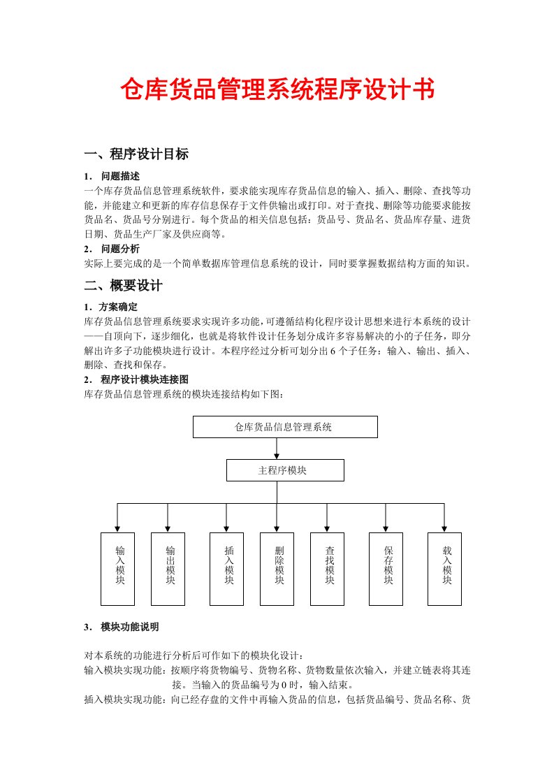 仓库货品管理系统程序设计书