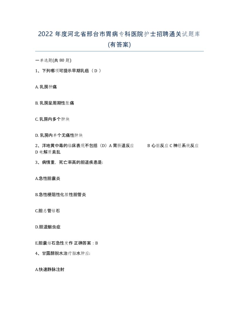 2022年度河北省邢台市胃病专科医院护士招聘通关试题库有答案