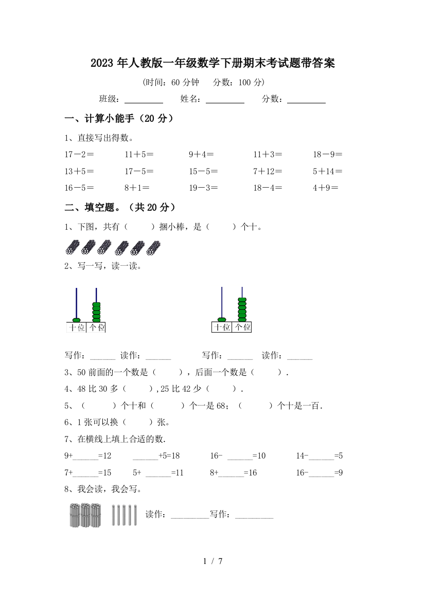 2023年人教版一年级数学下册期末考试题带答案