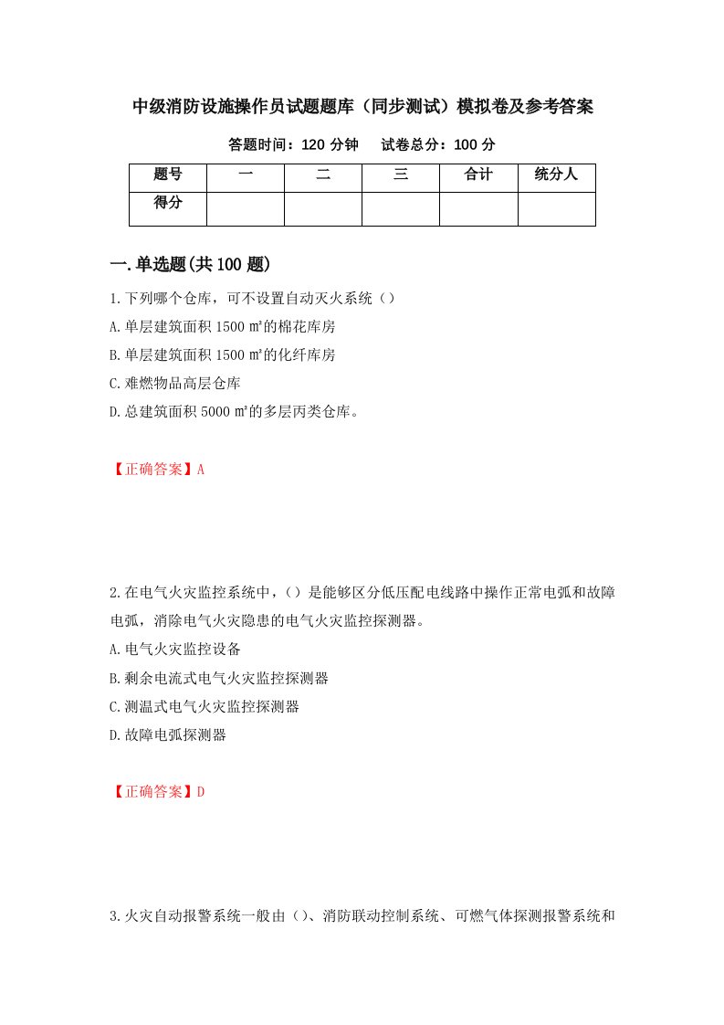 中级消防设施操作员试题题库同步测试模拟卷及参考答案第31次