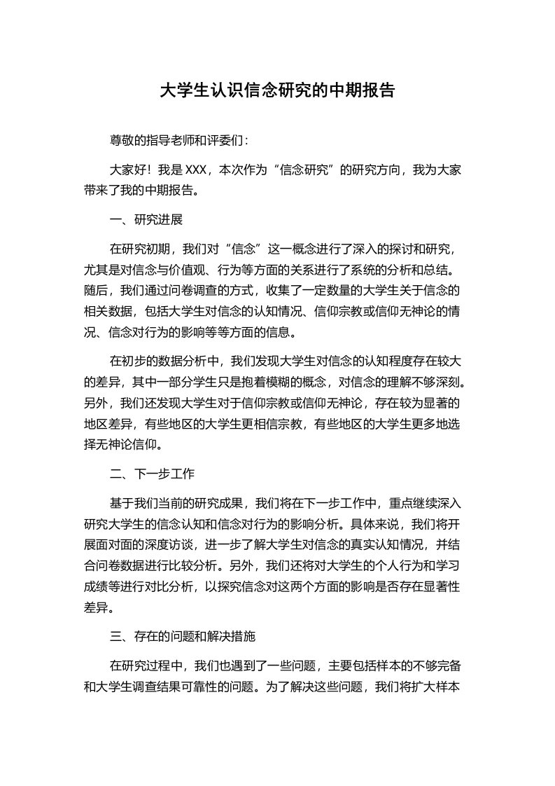 大学生认识信念研究的中期报告