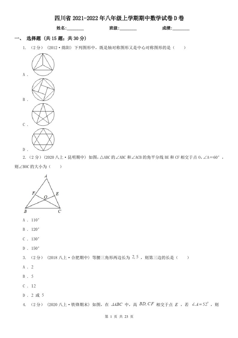 四川省2021-2022年八年级上学期期中数学试卷D卷