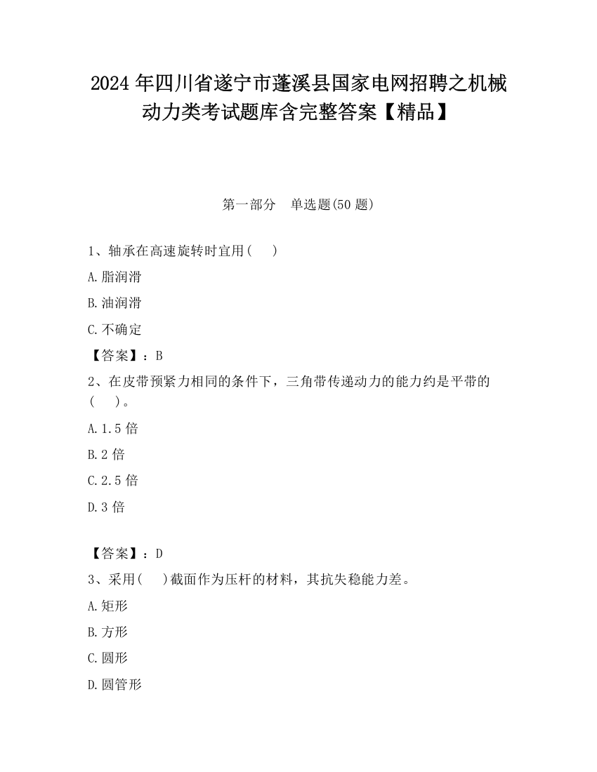 2024年四川省遂宁市蓬溪县国家电网招聘之机械动力类考试题库含完整答案【精品】