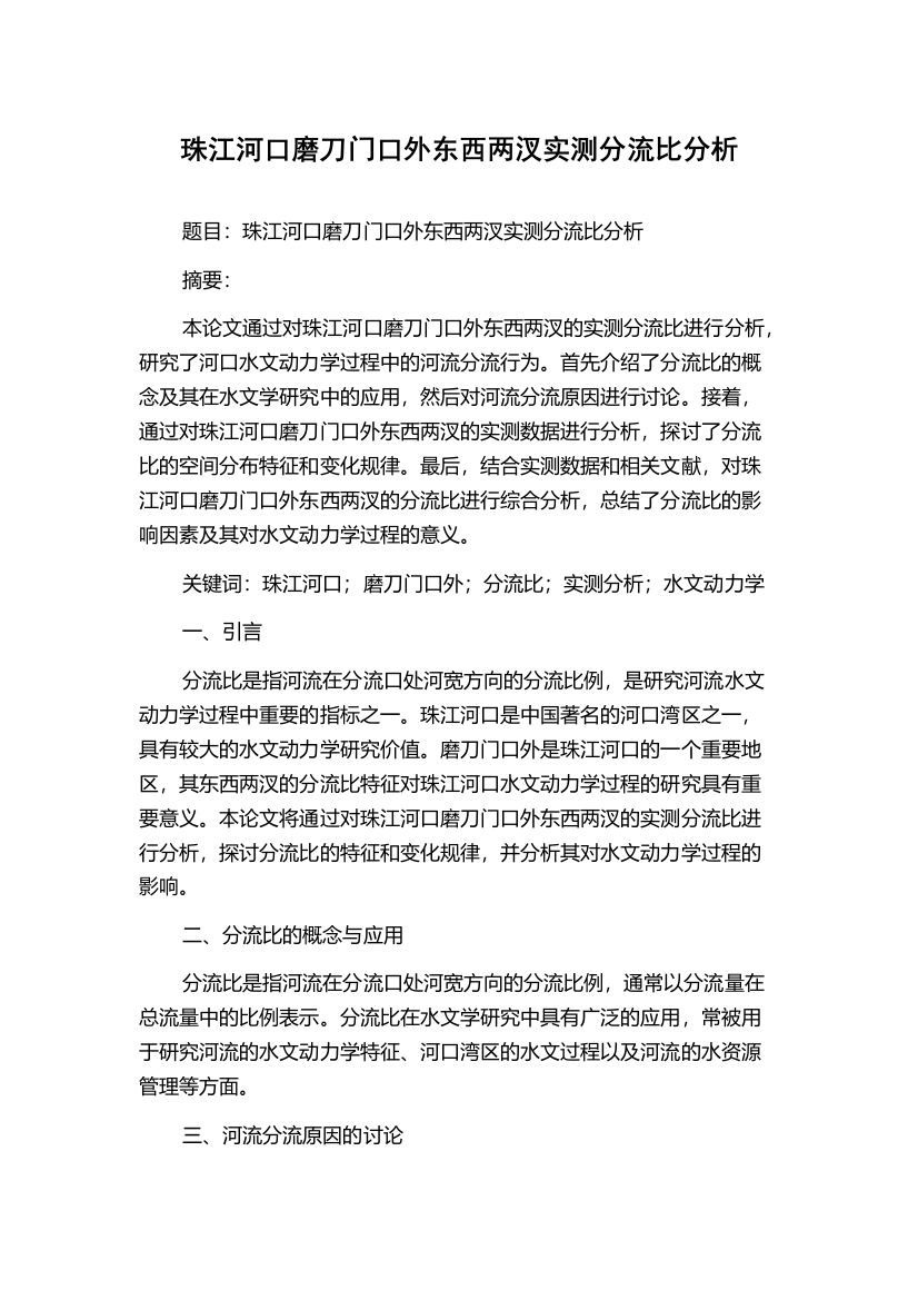 珠江河口磨刀门口外东西两汊实测分流比分析