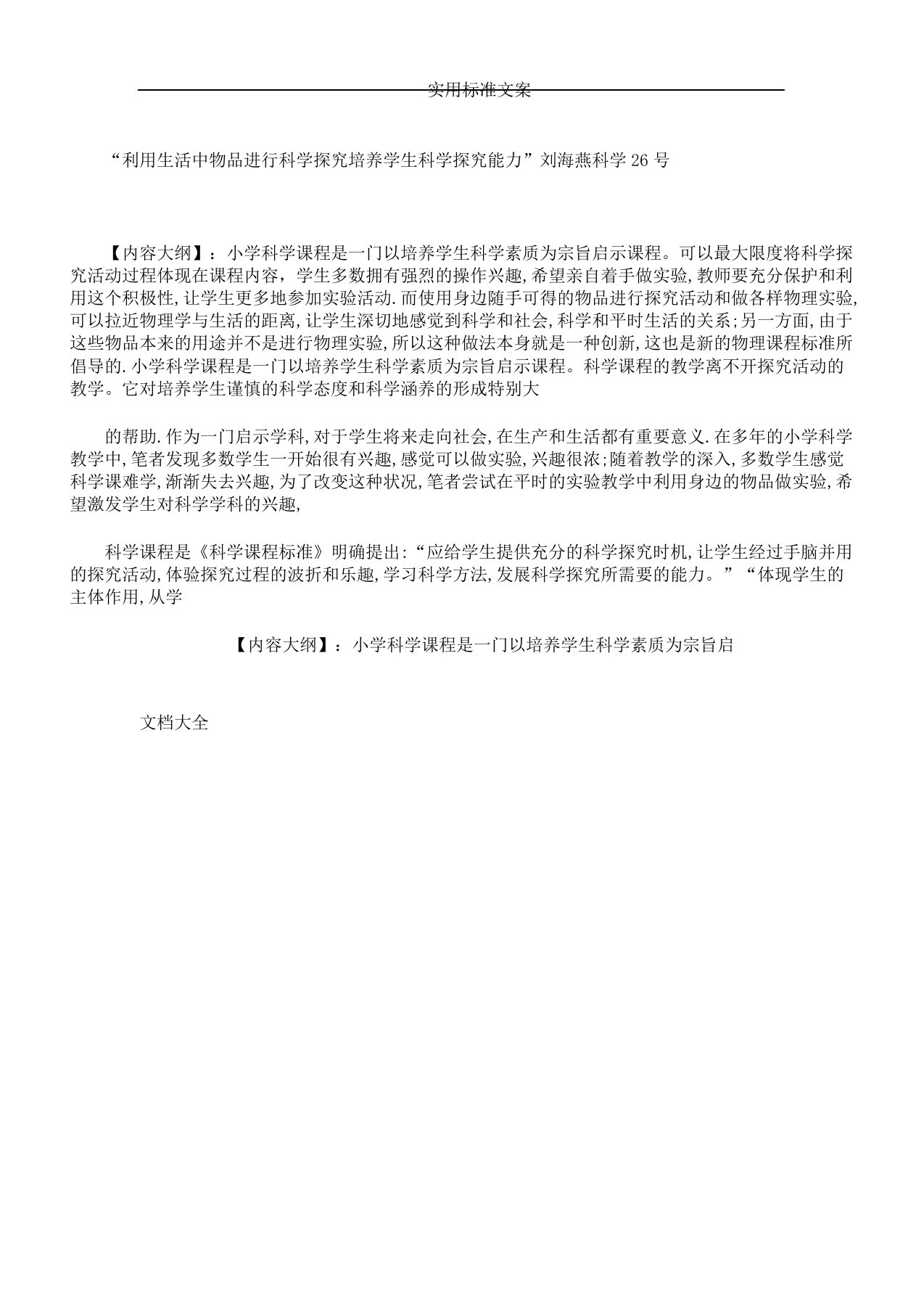 小学科学课课题研究结题学习报告计划材料