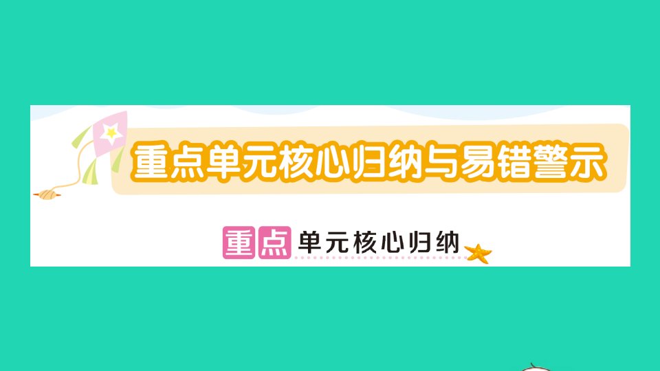 一年级数学上册七加与减二重点单元核心归纳与易错警示作业课件北师大版