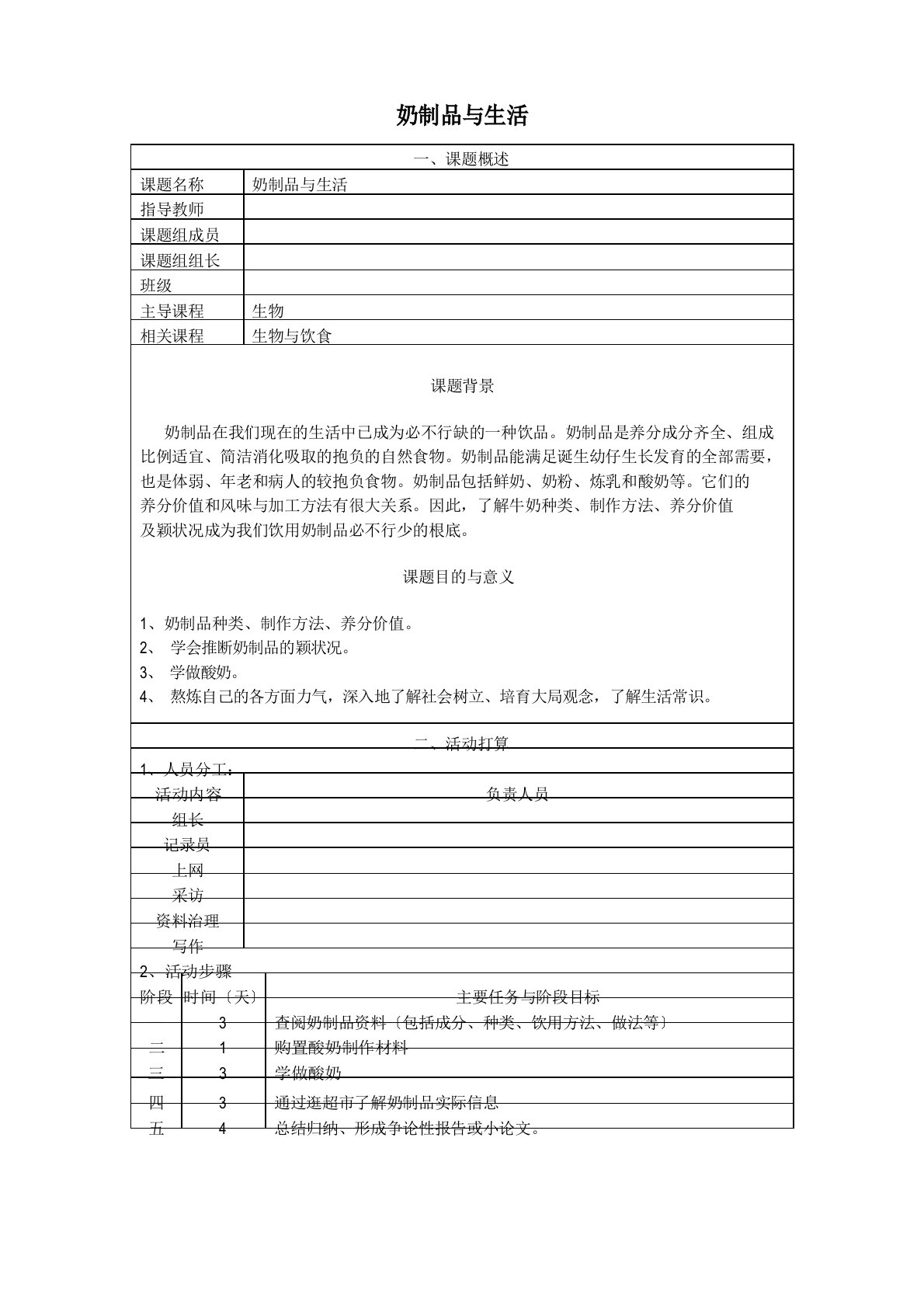 生物研究性报告制作酸奶